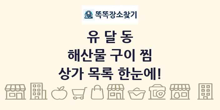 유달동 해산물 구이 찜 상가 목록 및 정보