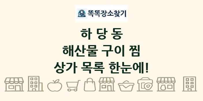 하당동 해산물 구이 찜 상가 목록 및 정보