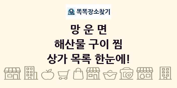 망운면 해산물 구이 찜 상가 목록 및 정보