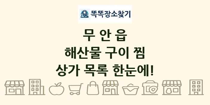 무안읍 해산물 구이 찜 상가 목록 및 정보