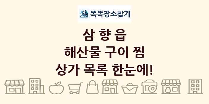 삼향읍 해산물 구이 찜 상가 목록 및 정보