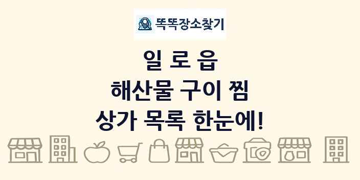 일로읍 해산물 구이 찜 상가 목록 및 정보