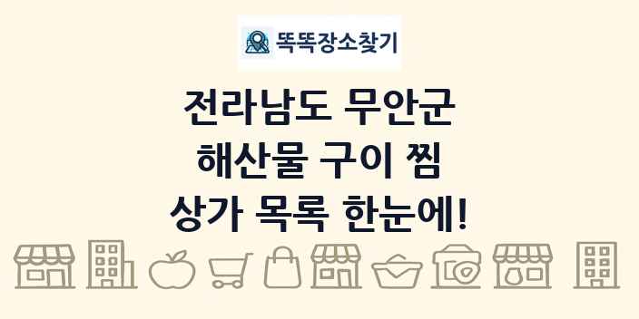 전라남도 무안군 해산물 구이 찜 상가 목록 및 정보