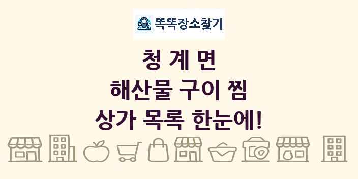 청계면 해산물 구이 찜 상가 목록 및 정보