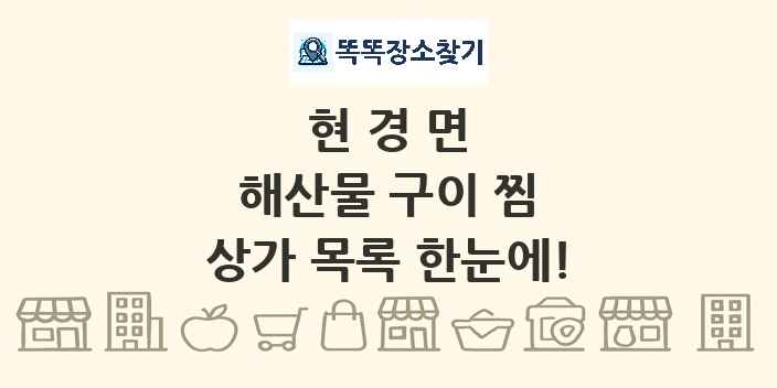 현경면 해산물 구이 찜 상가 목록 및 정보
