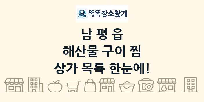 남평읍 해산물 구이 찜 상가 목록 및 정보