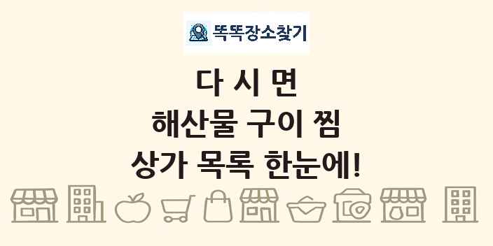 다시면 해산물 구이 찜 상가 목록 및 정보