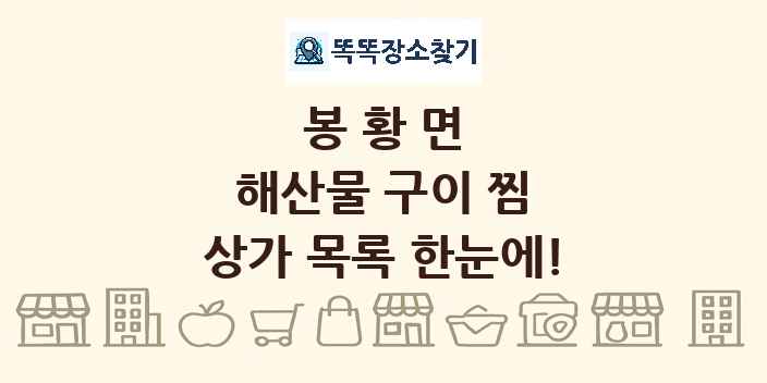 봉황면 해산물 구이 찜 상가 목록 및 정보