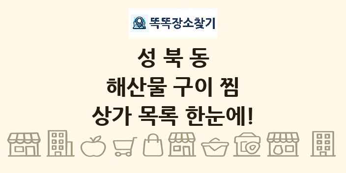 성북동 해산물 구이 찜 상가 목록 및 정보
