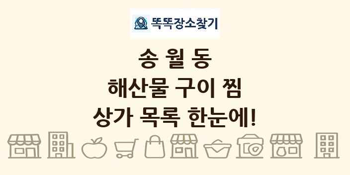 송월동 해산물 구이 찜 상가 목록 및 정보