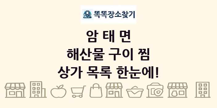 암태면 해산물 구이 찜 상가 목록 및 정보