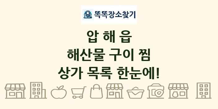 압해읍 해산물 구이 찜 상가 목록 및 정보
