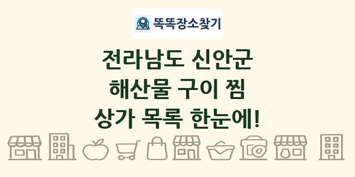 전라남도 신안군 해산물 구이 찜 상가 목록 및 정보