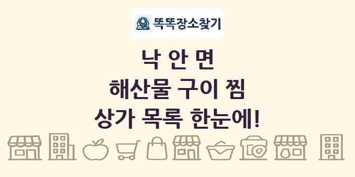 낙안면 해산물 구이 찜 상가 목록 및 정보