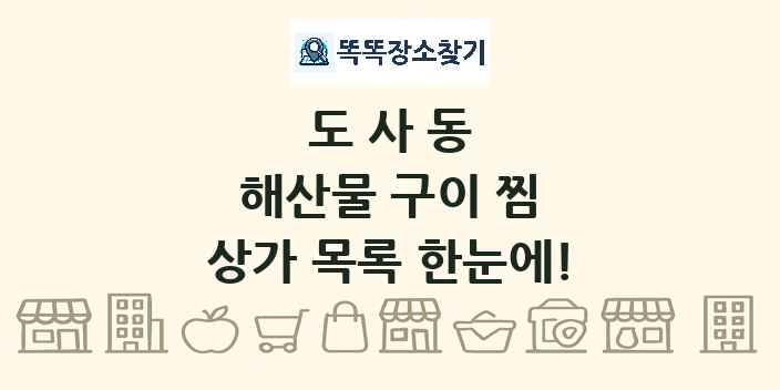 도사동 해산물 구이 찜 상가 목록 및 정보