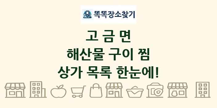 고금면 해산물 구이 찜 상가 목록 및 정보
