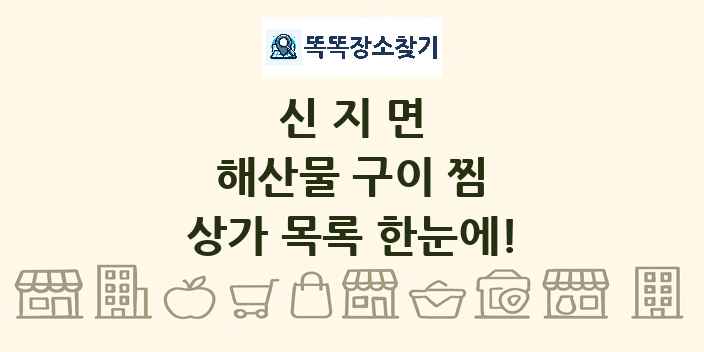 신지면 해산물 구이 찜 상가 목록 및 정보