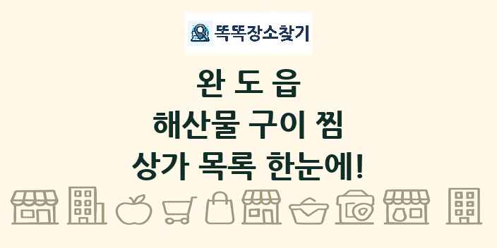 완도읍 해산물 구이 찜 상가 목록 및 정보