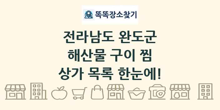 전라남도 완도군 해산물 구이 찜 상가 목록 및 정보