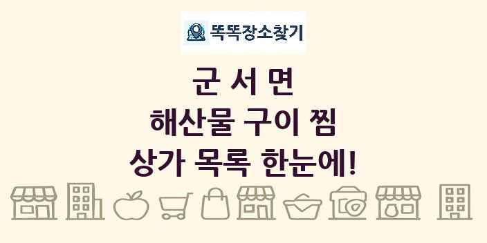 군서면 해산물 구이 찜 상가 목록 및 정보