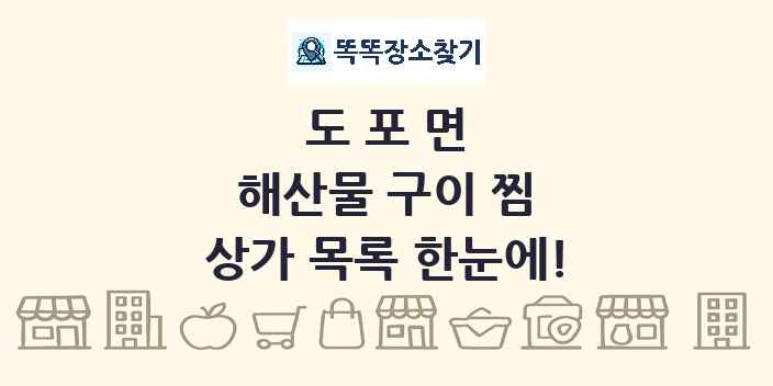 도포면 해산물 구이 찜 상가 목록 및 정보