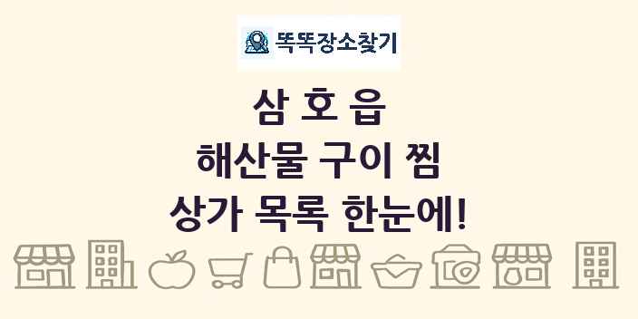 삼호읍 해산물 구이 찜 상가 목록 및 정보