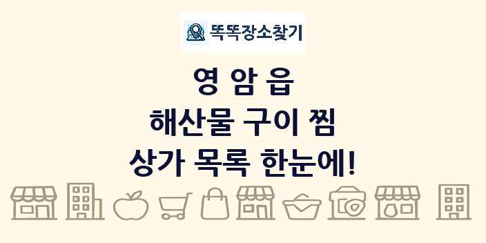 영암읍 해산물 구이 찜 상가 목록 및 정보