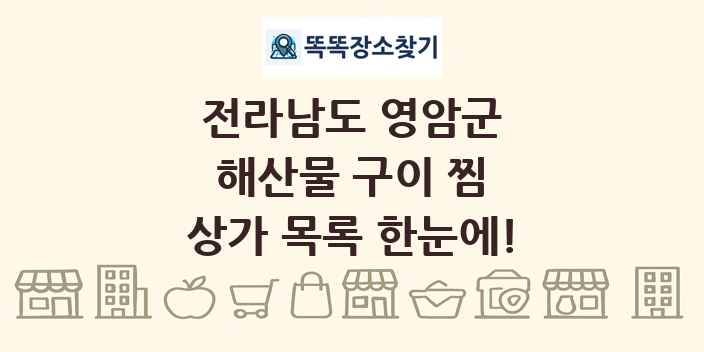 전라남도 영암군 해산물 구이 찜 상가 목록 및 정보