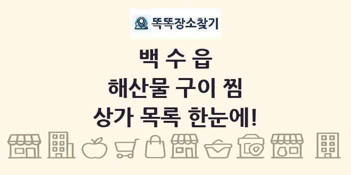 백수읍 해산물 구이 찜 상가 목록 및 정보