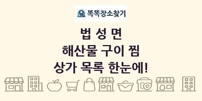 법성면 해산물 구이 찜 상가 목록 및 정보