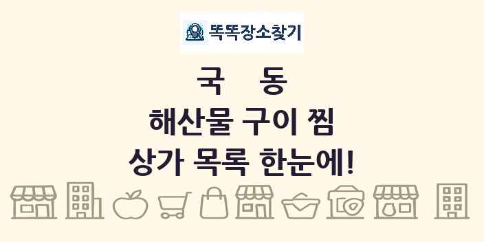 국동 해산물 구이 찜 상가 목록 및 정보