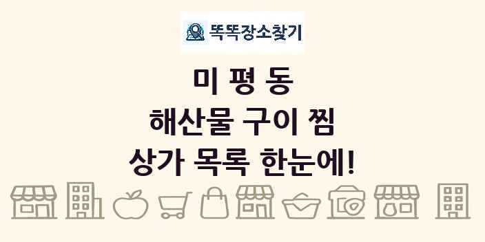 미평동 해산물 구이 찜 상가 목록 및 정보