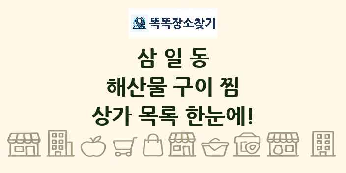 삼일동 해산물 구이 찜 상가 목록 및 정보