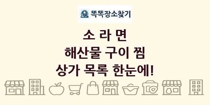 소라면 해산물 구이 찜 상가 목록 및 정보