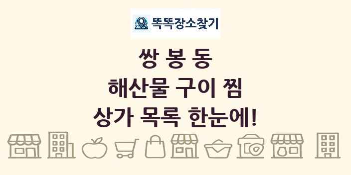 쌍봉동 해산물 구이 찜 상가 목록 및 정보