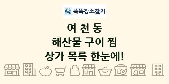 여천동 해산물 구이 찜 상가 목록 및 정보