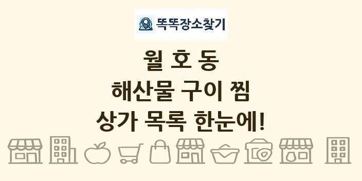 월호동 해산물 구이 찜 상가 목록 및 정보