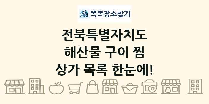 전북특별자치도 해산물 구이 찜 상가 목록 및 정보
