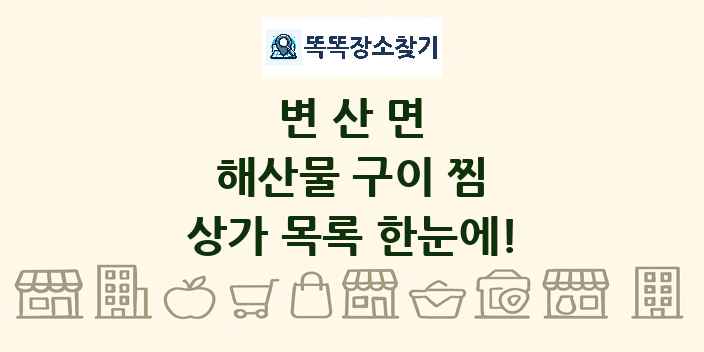 변산면 해산물 구이 찜 상가 목록 및 정보