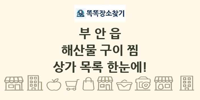 부안읍 해산물 구이 찜 상가 목록 및 정보