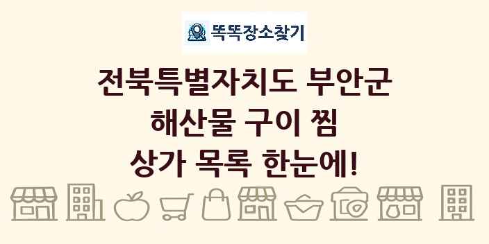 전북특별자치도 부안군 해산물 구이 찜 상가 목록 및 정보