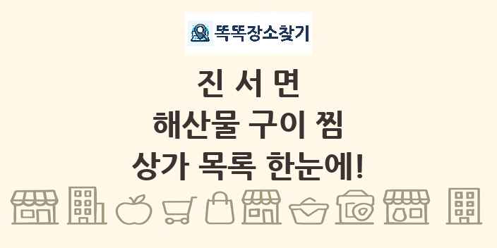 진서면 해산물 구이 찜 상가 목록 및 정보