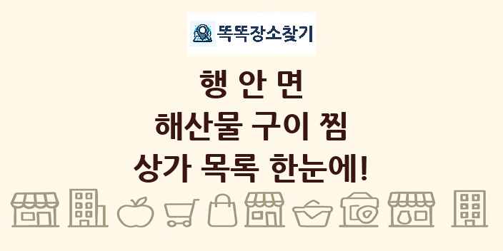 행안면 해산물 구이 찜 상가 목록 및 정보