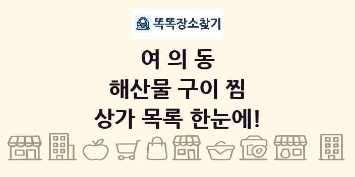 여의동 해산물 구이 찜 상가 목록 및 정보