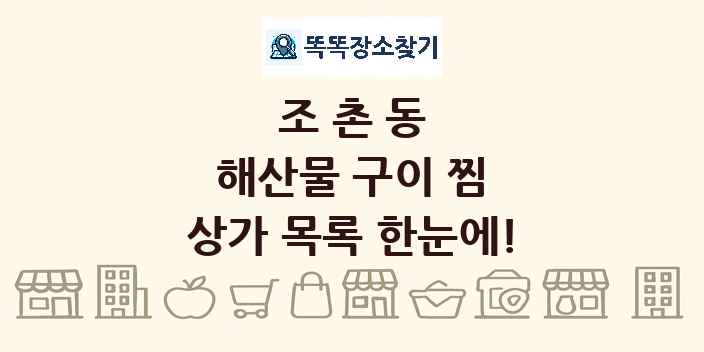 조촌동 해산물 구이 찜 상가 목록 및 정보