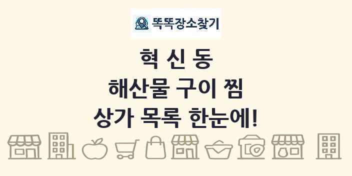 혁신동 해산물 구이 찜 상가 목록 및 정보