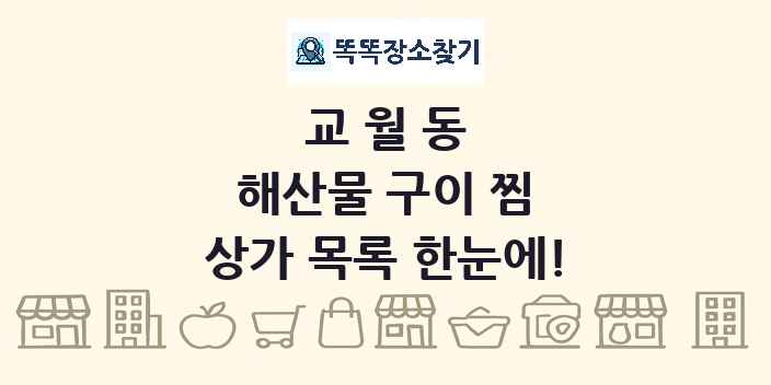 교월동 해산물 구이 찜 상가 목록 및 정보