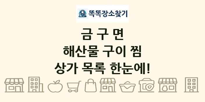 금구면 해산물 구이 찜 상가 목록 및 정보