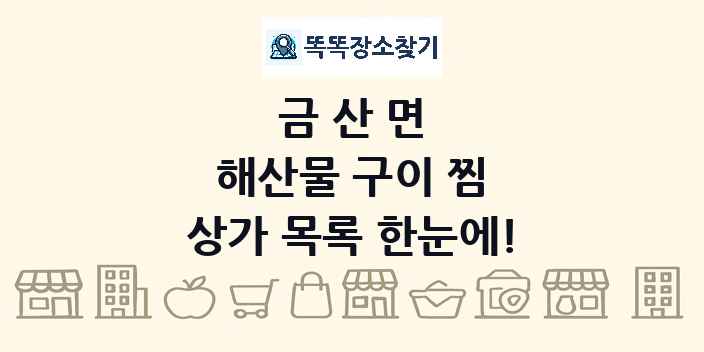 금산면 해산물 구이 찜 상가 목록 및 정보