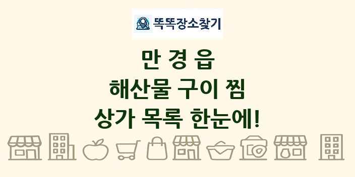 만경읍 해산물 구이 찜 상가 목록 및 정보